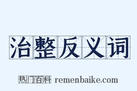 治整反义词是什么意思的图片